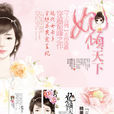 妃傾天下(輕塵如風的小說) 妃傾天下(輕塵如風的小說)