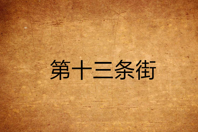 第十三條街 第十三條街