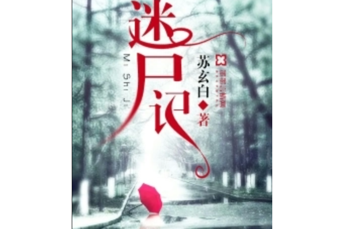迷屍記 迷屍記