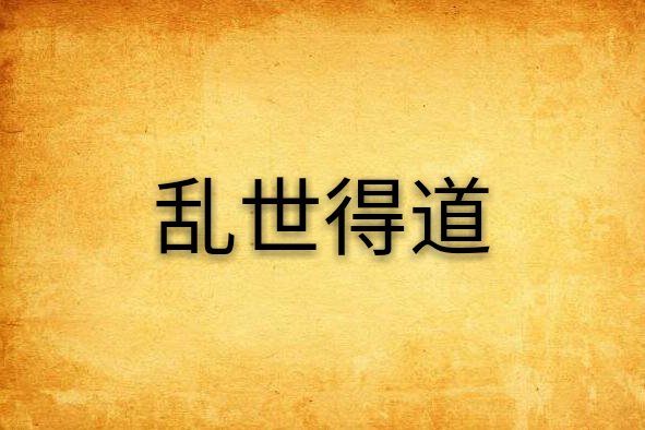 亂世得道