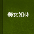 美女如林