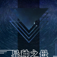異種之母 異種之母