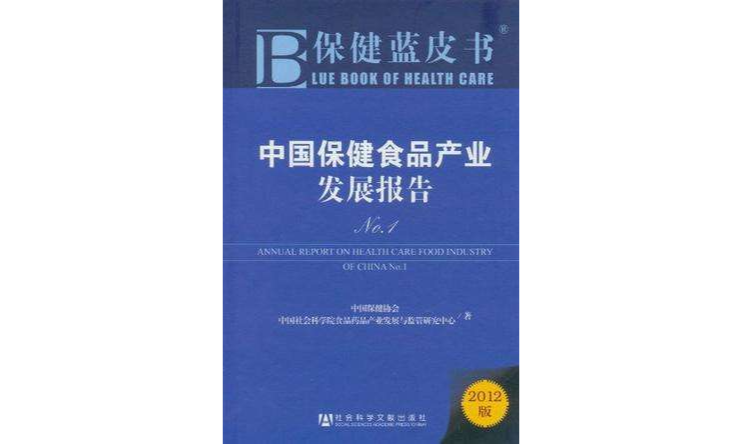 中國保健食品產業發展報告No.1