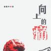 向上的痛 向上的痛