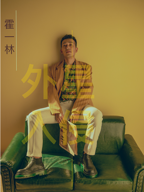 外星入侵(霍一林演唱的歌曲) 外星入侵(霍一林演唱的歌曲)