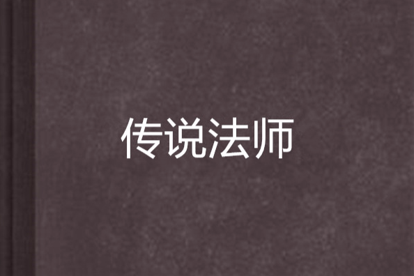 傳說法師(玄幻小說) 傳說法師(玄幻小說)