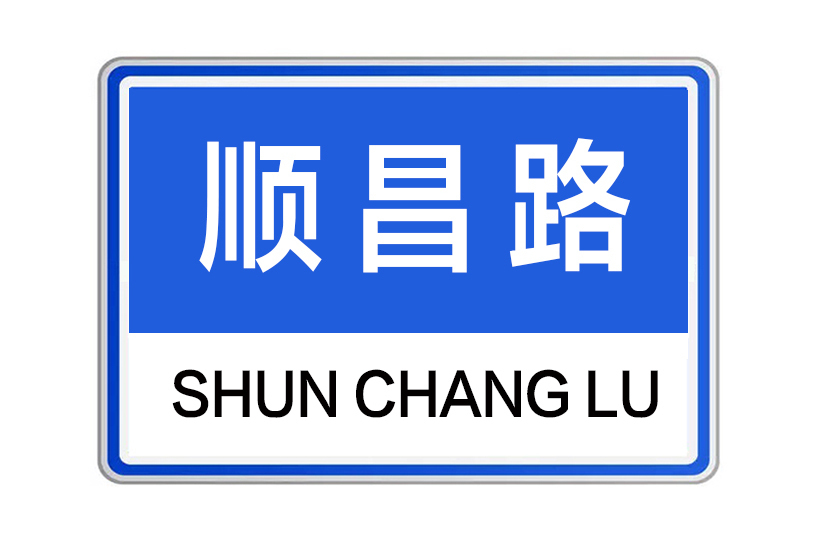 順昌路(河南省鄭州市順昌路) 順昌路(河南省鄭州市順昌路)