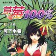 草莓100% 10 草莓100% 10