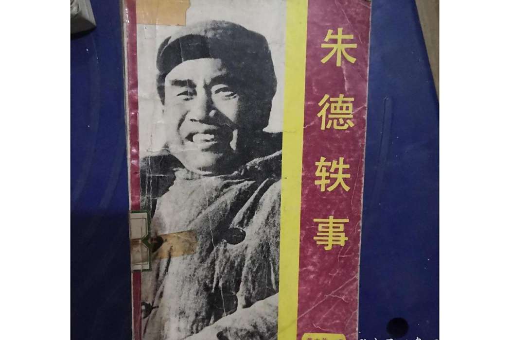 朱德軼事 朱德軼事