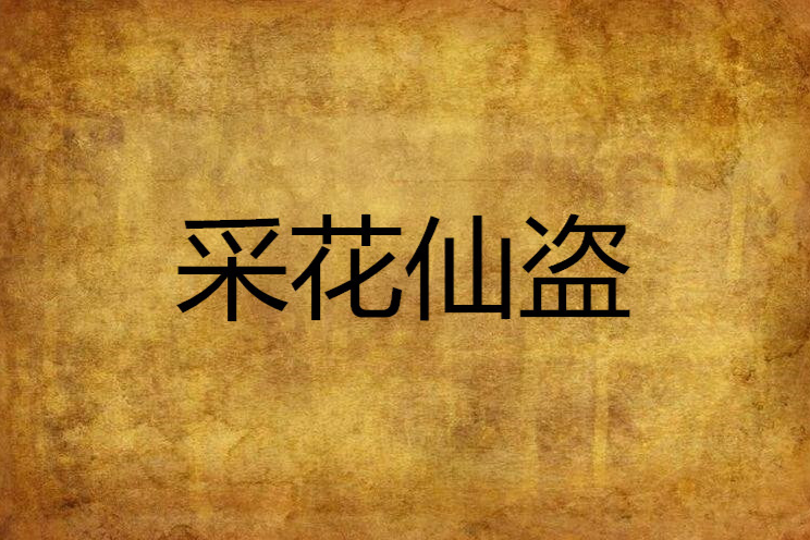 採花仙盜