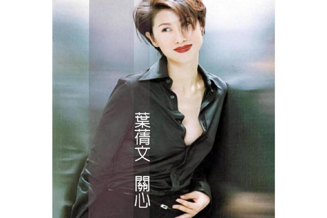 翩翩起舞(葉倩文《關心》專輯中的歌曲) 翩翩起舞(葉倩文《關心》專輯中的歌曲)