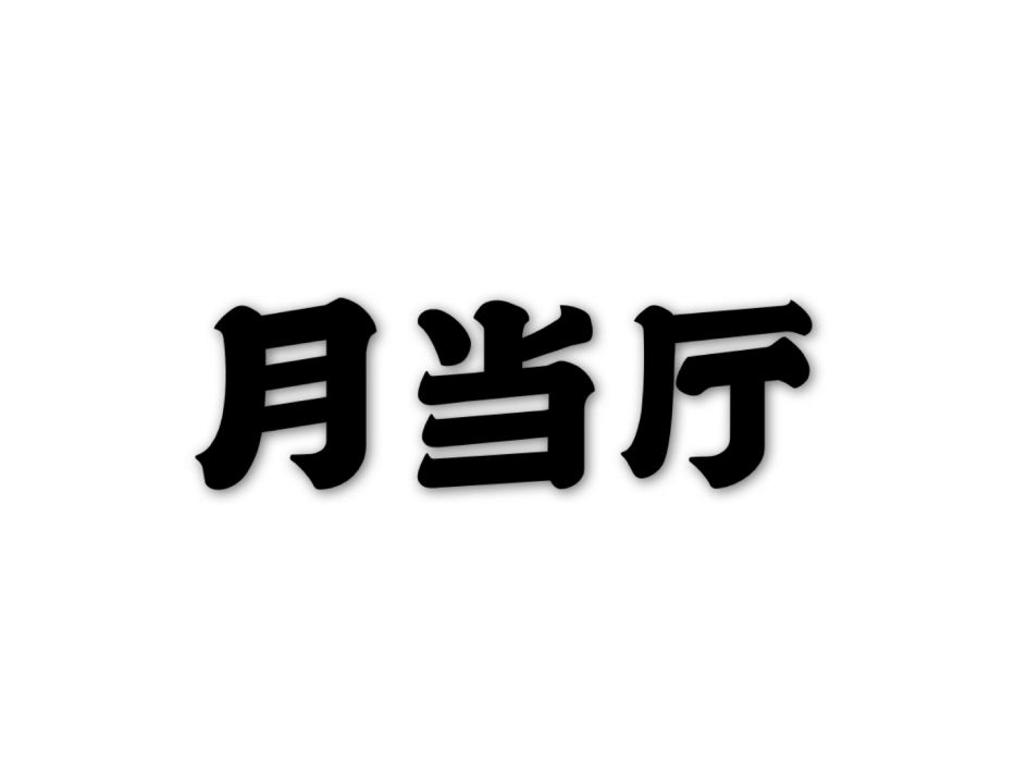 月當廳(宋代史達祖詩作) 月當廳(宋代史達祖詩作)