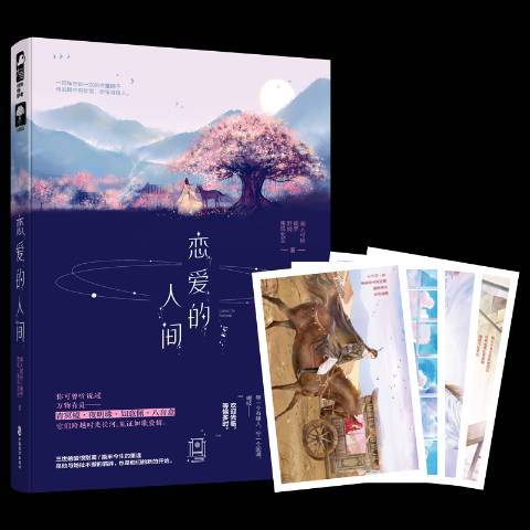 戀愛的人間 戀愛的人間