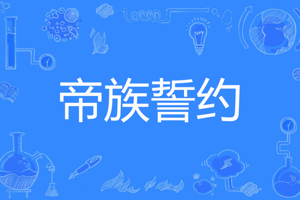 帝族誓約 帝族誓約
