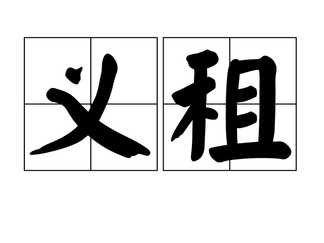 義租 義租