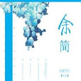 余簡 余簡