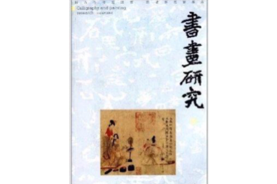 書畫研究5 書畫研究5