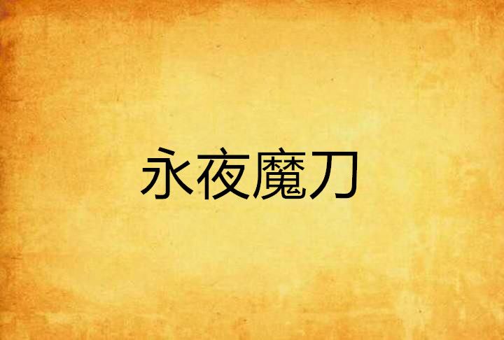 永夜魔刀 永夜魔刀