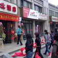 東北飯店 東北飯店