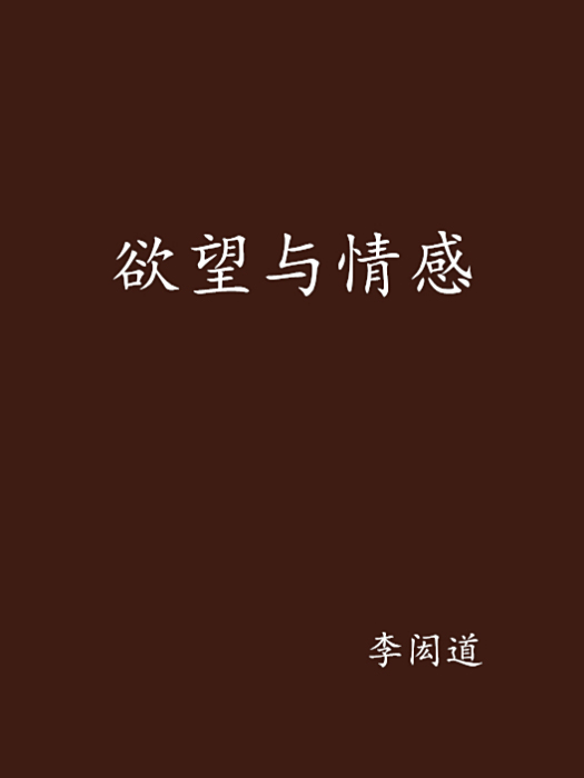 欲望與情感