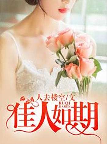 佳人如期 佳人如期