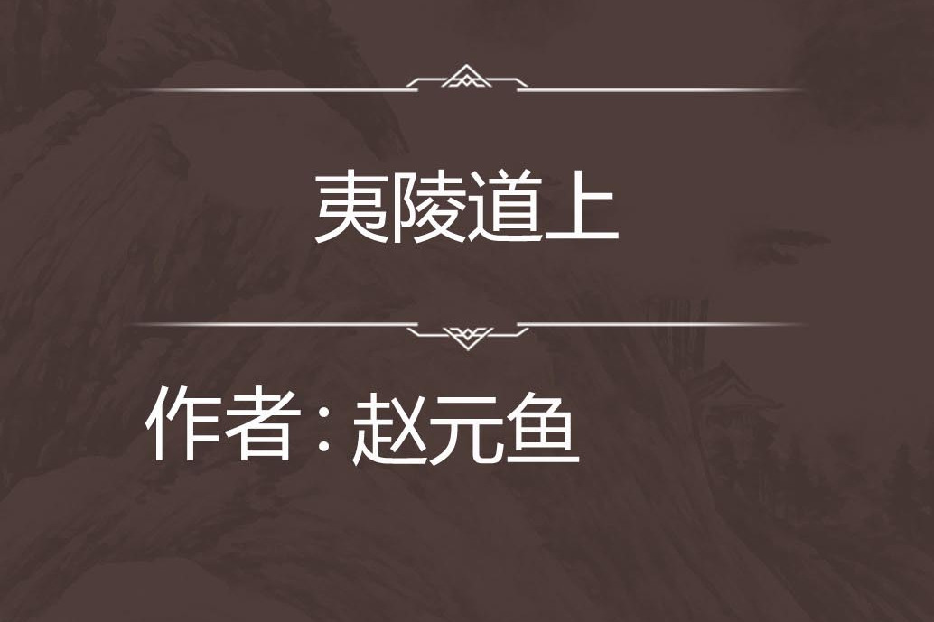 夷陵道上 夷陵道上