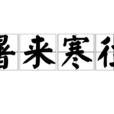 暑來寒往 暑來寒往