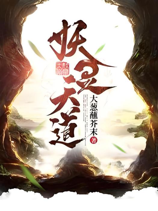 妖靈天道