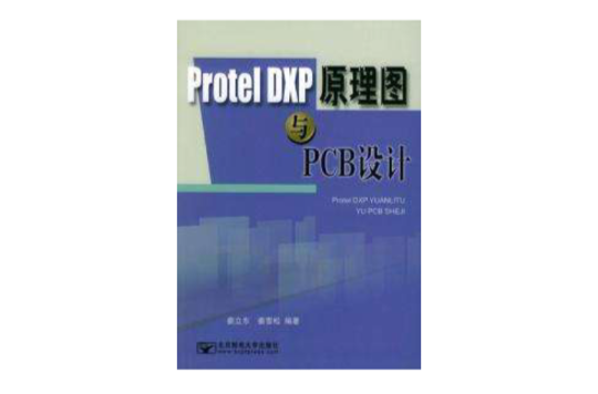 Protel DXP原理圖與PCB設計