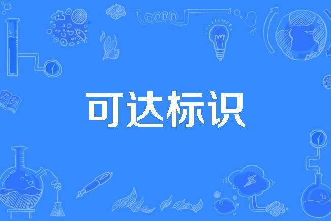 可達標識 可達標識