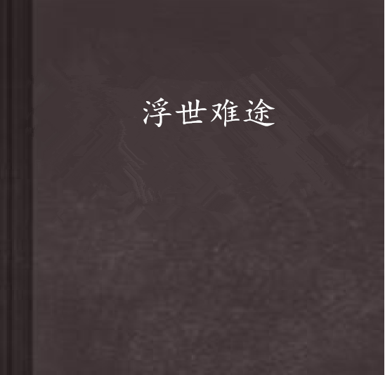 浮世難途 浮世難途