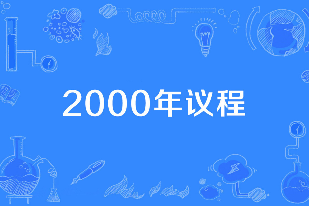 2000年議程 2000年議程
