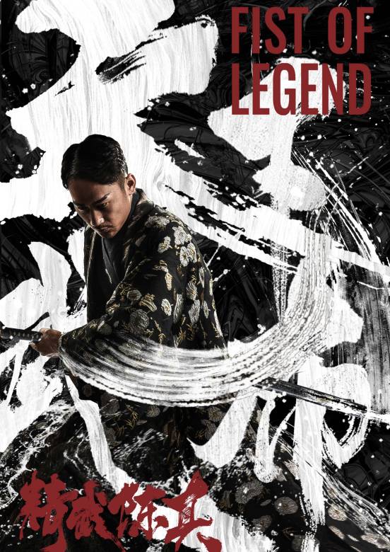 精武陳真(2019年許明虎主演電影)