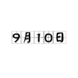 9月10日 9月10日