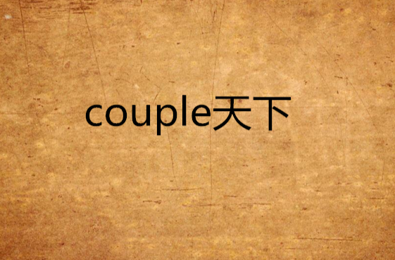 couple天下