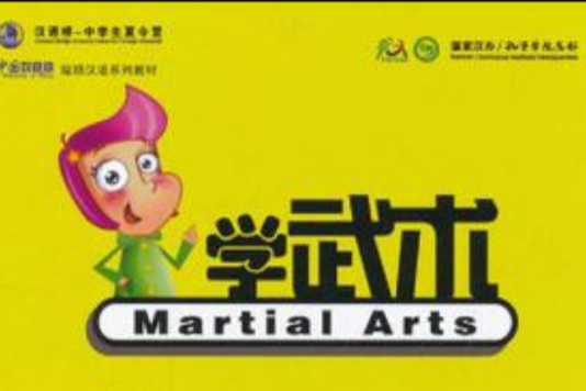 學武術 學武術