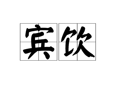 賓飲 賓飲