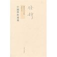 中國學術通義 中國學術通義
