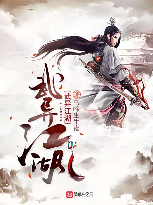 武異江湖 武異江湖