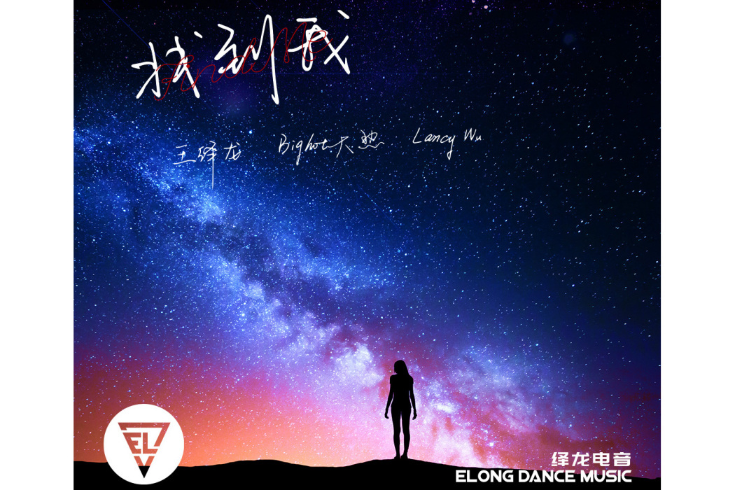 找到我(王繹龍和Bighot大熱與Lancy Wu合作的歌曲) 找到我(王繹龍和Bighot大熱與Lancy Wu合作的歌曲)