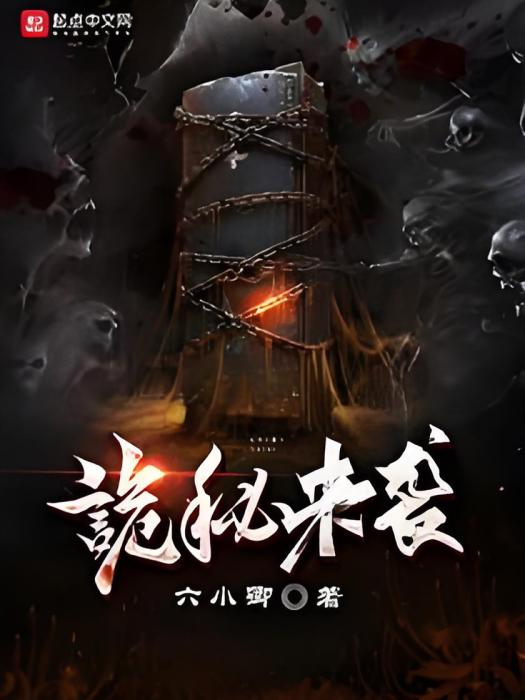 詭秘來襲 詭秘來襲