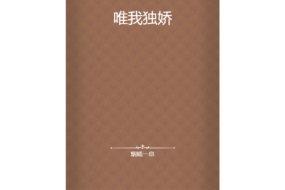 唯我獨嬌 唯我獨嬌