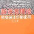 新波浪理論 新波浪理論
