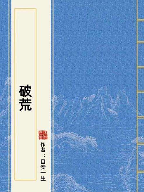 破荒(自安一生所著小說) 破荒(自安一生所著小說)