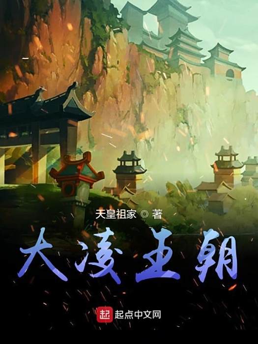 大凌王朝