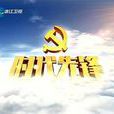 時代先鋒(浙江衛視節目) 時代先鋒(浙江衛視節目)
