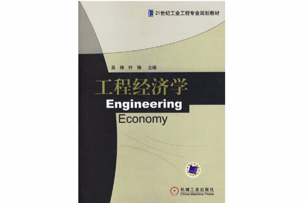 工程經濟學(經濟學分支學科)