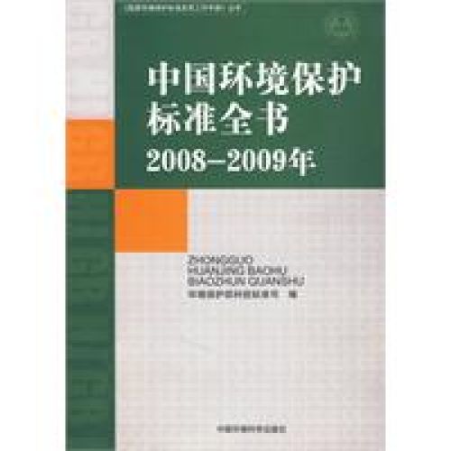 中國環境保護標準全書