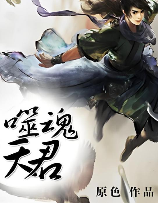 噬魂天君 噬魂天君