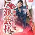 反派武林 反派武林